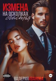 Измена. На осколках счастья