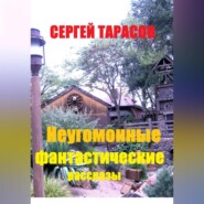 Неугомонные фантастические рассказы