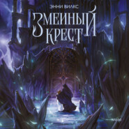Змеиный крест. Запах ночного неба