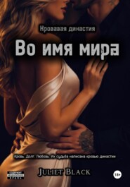 Во имя мира