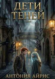 Дети теней. Торт или ботинки