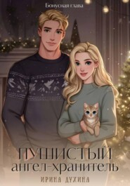 Пушистый ангел-хранитель