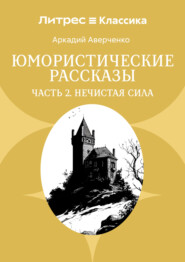 Юмористические рассказы. Часть 2. Нечистая сила