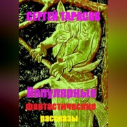 Популярные фантастические рассказы