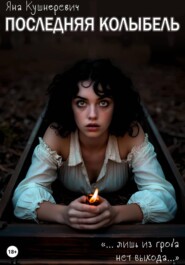 Последняя колыбель