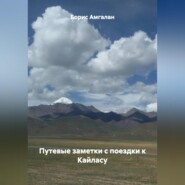 Путевые заметки с поездки к Кайласу