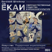 Ёкаи. Сверхъестественные существа в японской культуре
