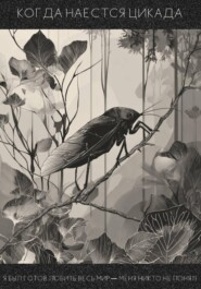 Когда наестся цикада