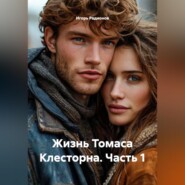 Жизнь Томаса Клесторна. Часть 1