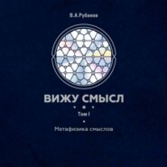 Вижу смысл. Том 1. Метафизика смыслов