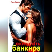 Охмурить банкира