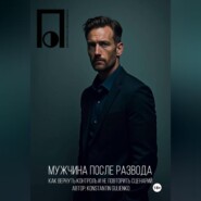 Мужчина после развода