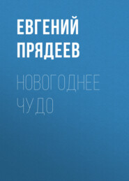 Новогоднее чудо