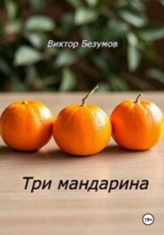 Три мандарина