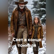 Свет в конце тоннеля
