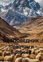 ПРОПОВЕДНИК Праотцы и пророки