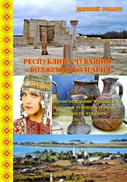 Республика Чувашия – Волжская Болгария