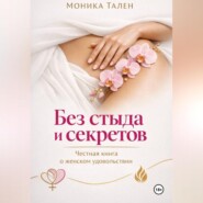 Без стыда и секретов. Честная книга о женском удовольствии