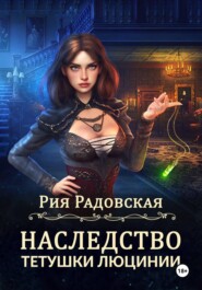 Наследство тетушки Люцинии