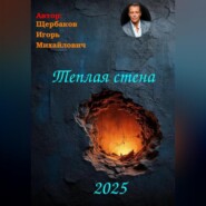 Теплая стена