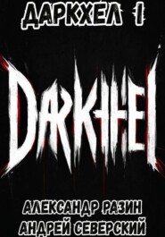 ДаркХел I