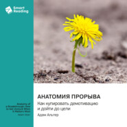 Анатомия прорыва. Как купировать демотивацию и дойти до цели. Адам Альтер. Саммари