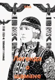 Легенда о шамане