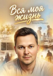 Вся моя жизнь