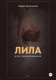 Игра Лила. Полное описание клеток и правил. Авторский метод психологии души