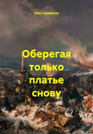 Оберегая только платье снову
