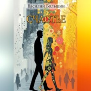 Счастье