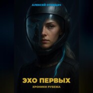 Эхо Первых
