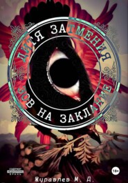 Дитя затмения. Зов на заклание