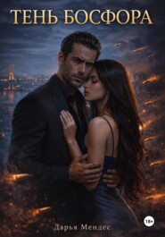 Тень Босфора