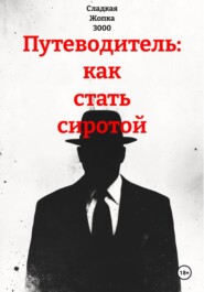 Путеводитель: как стать сиротой