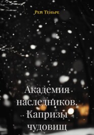 Академия наследников. Капризы чудовищ