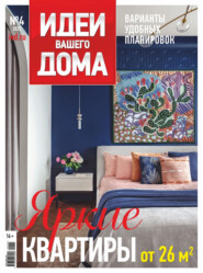 Идеи Вашего Дома №4/2025