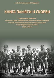 Книга Памяти и Скорби. Том 1