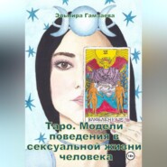 Таро. Модели поведения в сексуальной жизни человека