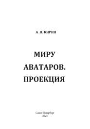 Миру аватаров. Проекция