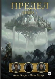 Предел. Книга I