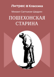 Пошехонская старина