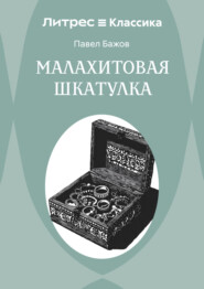 Малахитовая шкатулка
