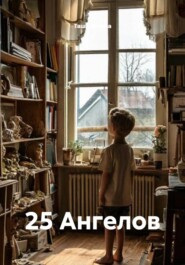 25 Ангелов