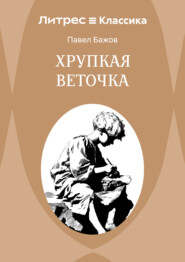 Хрупкая веточка