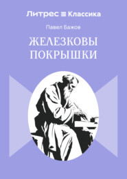 Железковы покрышки