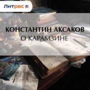 О Карамзине
