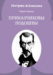 Приказчиковы подошвы