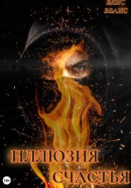 Иллюзия счастья
