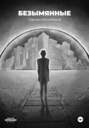 Безымянные